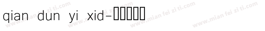 qian dun yi xid字体转换